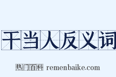 干当人反义词是什么意思的图片